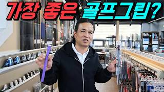 엘라스토머 vs 고무? 가장 좋은 골프그립은 뭘까