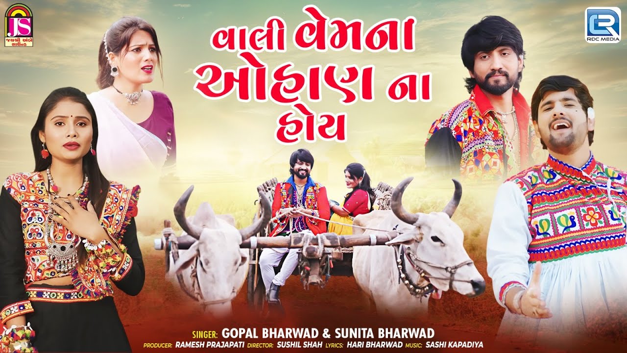 વહલી વેમના ઓહણ ના હોય – ગોપાલ ભરવાડ અને સુનીતા ભરવાડ | રોમેન્ટિક ગુજરાતી ગીત 2025