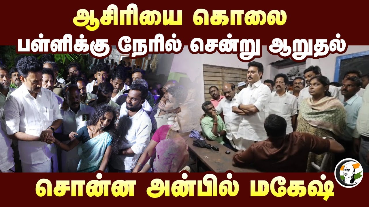 ஆசிரியை கொலை - பள்ளிக்கு நேரில் சென்று ஆறுதல் சொன்ன Anbil Mahesh | Thanjavur