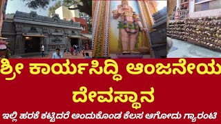 ಶ್ರೀ ಕಾರ್ಯಸಿದ್ಧಿ ಆಂಜನೇಯ ದೇವಸ್ಥಾನ ಗಿರಿನಗರ ಬೆಂಗಳೂರು 2024 | SRI KARYA SIDDHI ANJANEYA TEMPLE BENGALURU