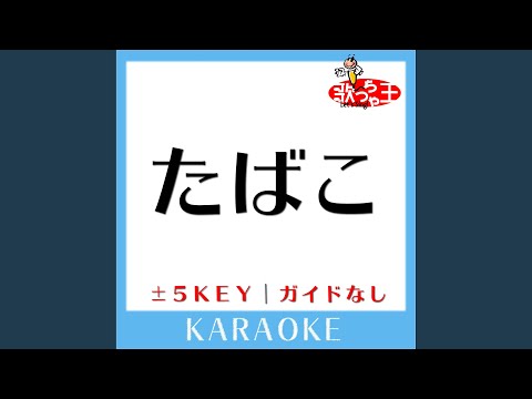 たばこ -3Key (原曲歌手:コレサワ)