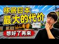 外國人想在日本長期生活，這些是你必須付出的代價。