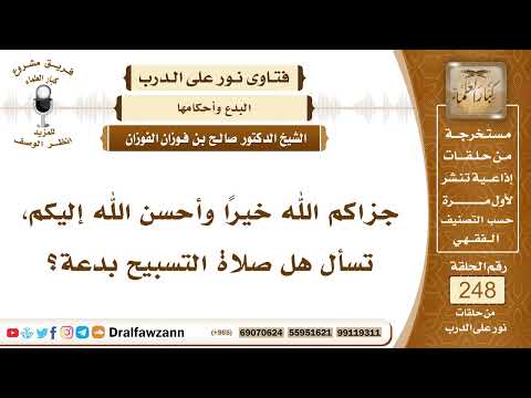 4249- صلاة التسبيح بدعة