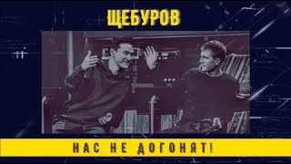 Щебуров (Нурлан Сабуров х Алексей Щербаков) - Нас не догонят