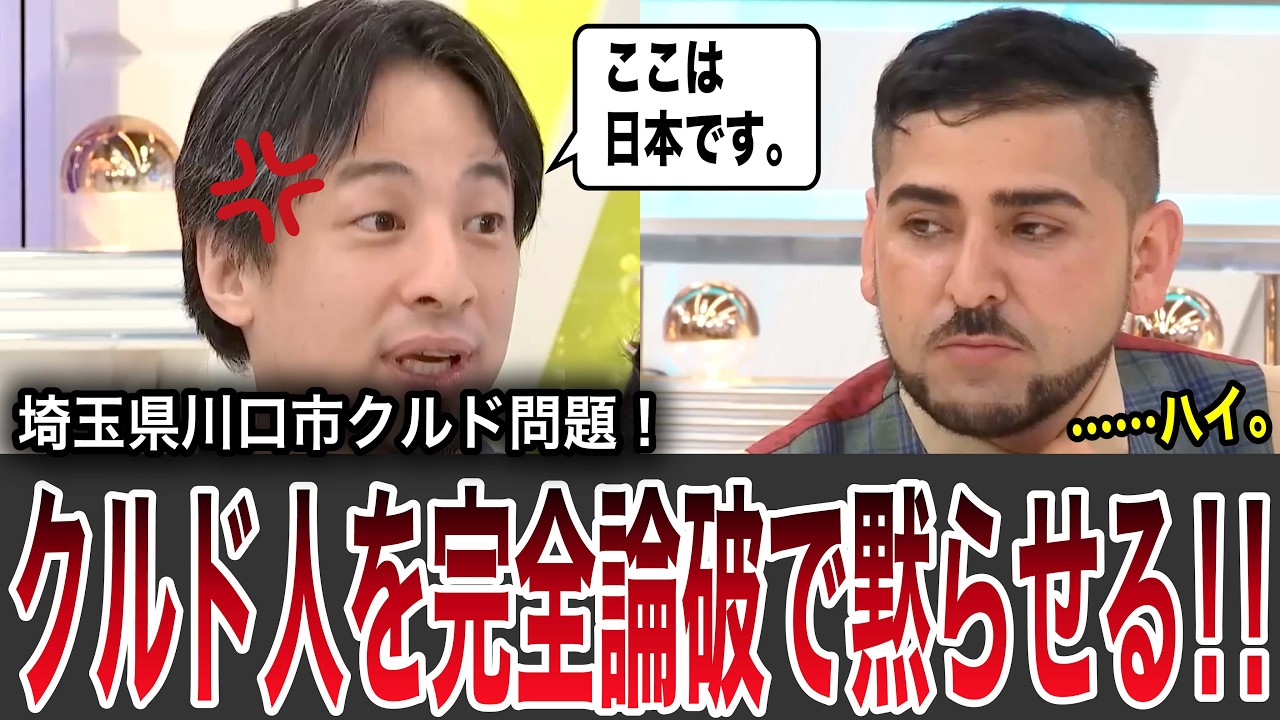 【2秒論破】クルド難民受け入れ要求をひろゆきが一刀両断