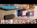 Ventoyと保存出来るライブOSで持ち運び出来るマルチOSデバイスを作る
