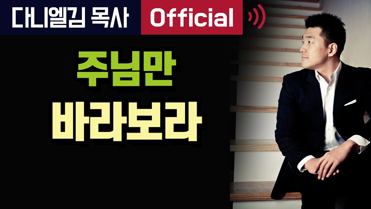 주님만 바라보라 - 2015년 12월 5일 다니엘김 목사(선교사)