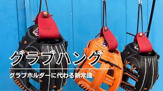 新しい保管の形。『グラブハング』って、なに？【命に感謝】