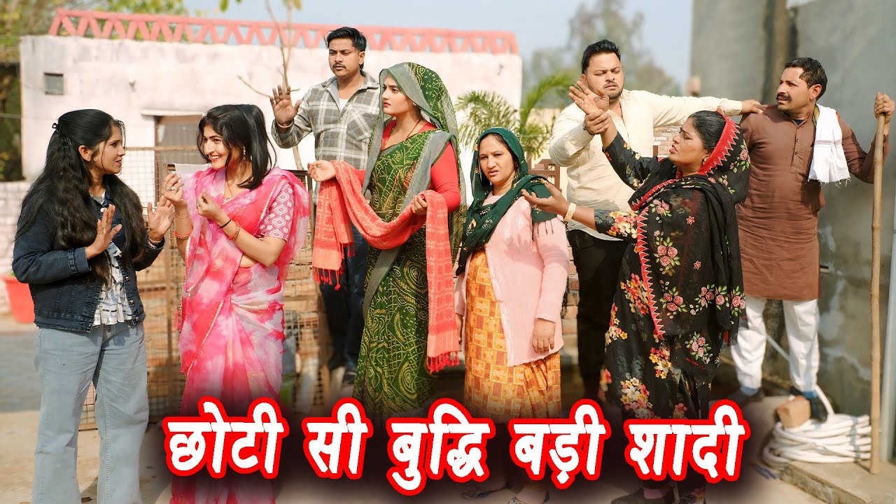 छोटी सी बुद्धि बड़ी शादी 