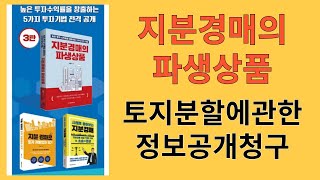 [지분경매] 토지분할에 관한 정보공개청구