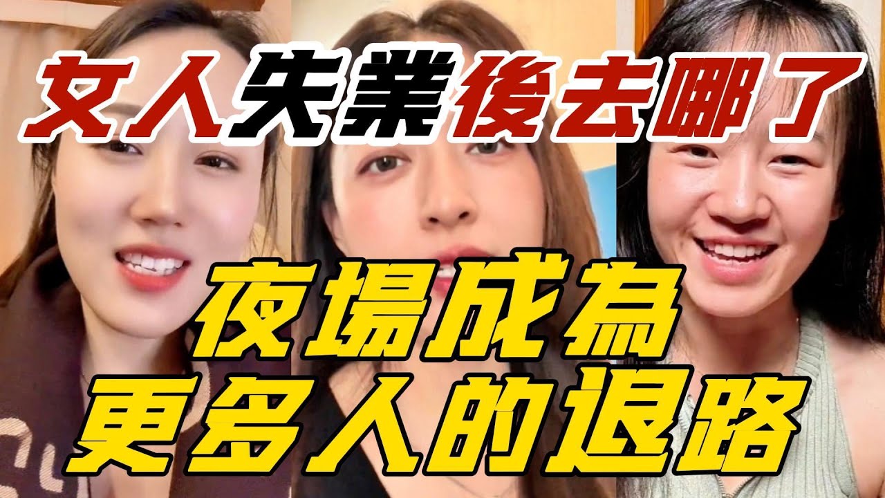 女人失業後去哪了？夜場成為更多人的退路