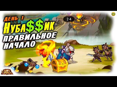 🔥 Нуба$$ик Гайды для новичка День 1 с чего начать афк арена коды в описании 🔥AFK ARENA🔥