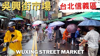 吳興街市場｜Wuxing Street Market｜4K Taipei Walk 