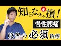 【衝撃の事実】慢性腰痛を本気で治したい方だけみてください。
