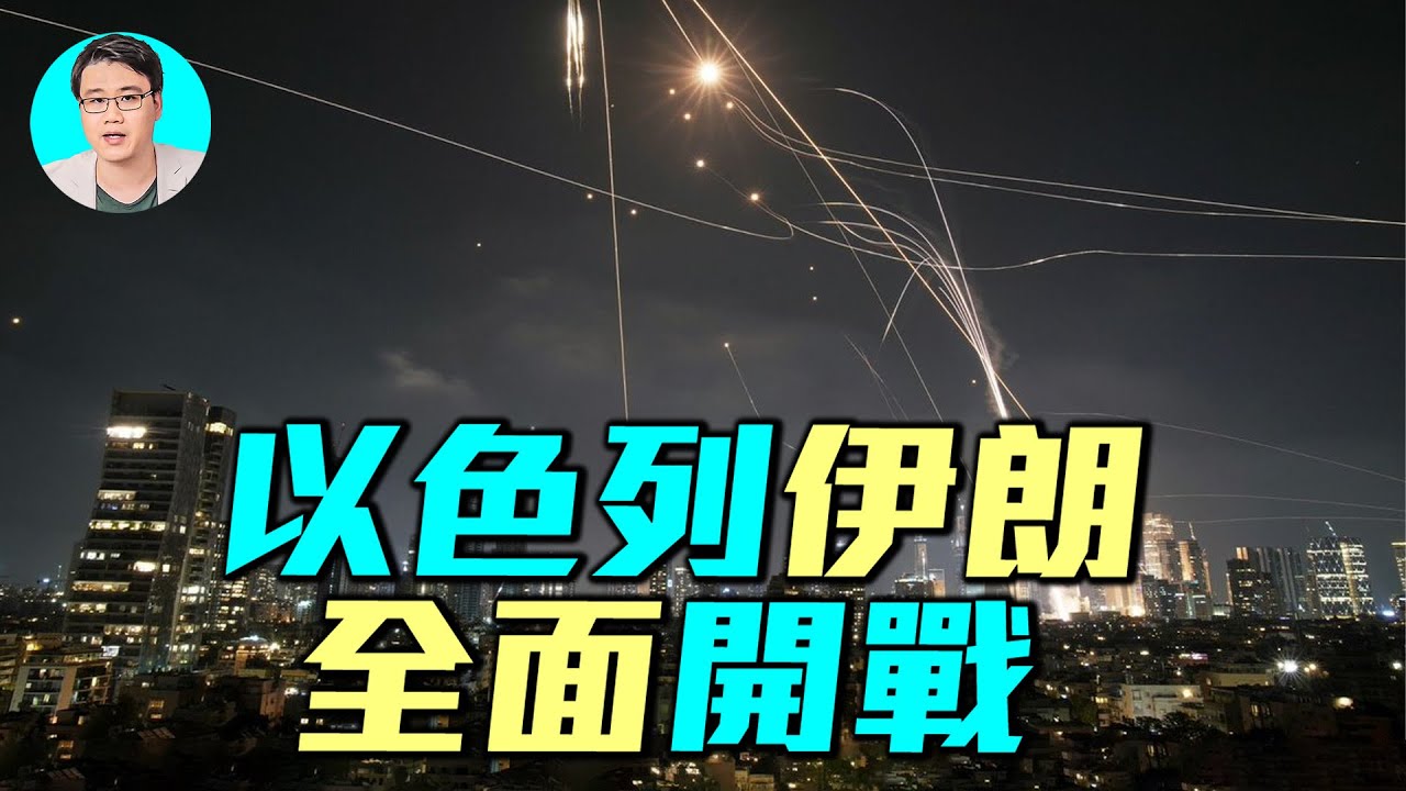 🔥【精選片段】伊朗導彈襲擊特拉維夫，造成傷亡？以色列空襲伊朗核設施，戰爭是否全面升級？｜ #探索時分