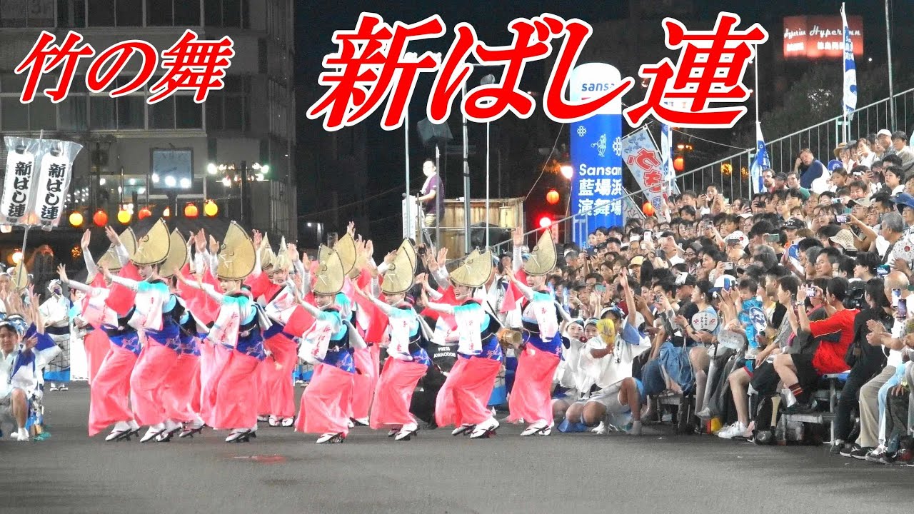 4K】魅せます竹の舞「新ばし連」＠阿波おどり2025徳島藍場浜 8/12