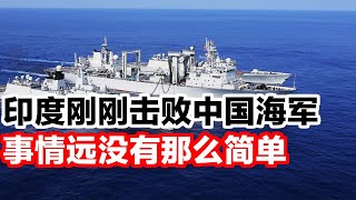印度刚刚宣称，击败中国海军，事情远没有那么简单