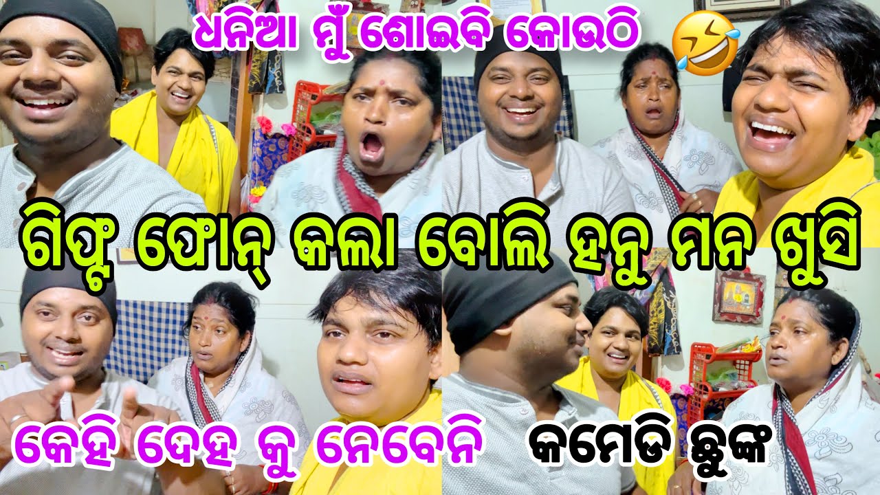 ଗିଫ୍ଟ କହିଲା ଧନିଆ ମୁଁ ଶୋଇବି କୋଉଠି🤣//କମେଡି ଛୁଙ୍କ//କେହି ଦେହ କୁ ନେବେନି//#family @ManasMadhu