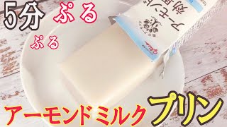 そのまま作っちゃう！食べきりサイズのアーモンドミルクプリン【ゼラチンで超簡単♪】Almond Milk Pudding