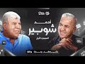 الحلقة الثانية الجزء الأول بيت الكورة الكابتن أحمد شوبير في ضيافة سيف زاهر الحلقة الثانية الجزء الأول بيت الكورة الكابتن أحمد شوبير في ضيافة سيف زاهر