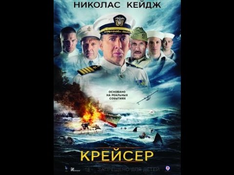 фильм крейсер 2016