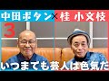 6年ぶりに登場 中田ボタン 編(3)【小文枝のおしゃべり喫茶】