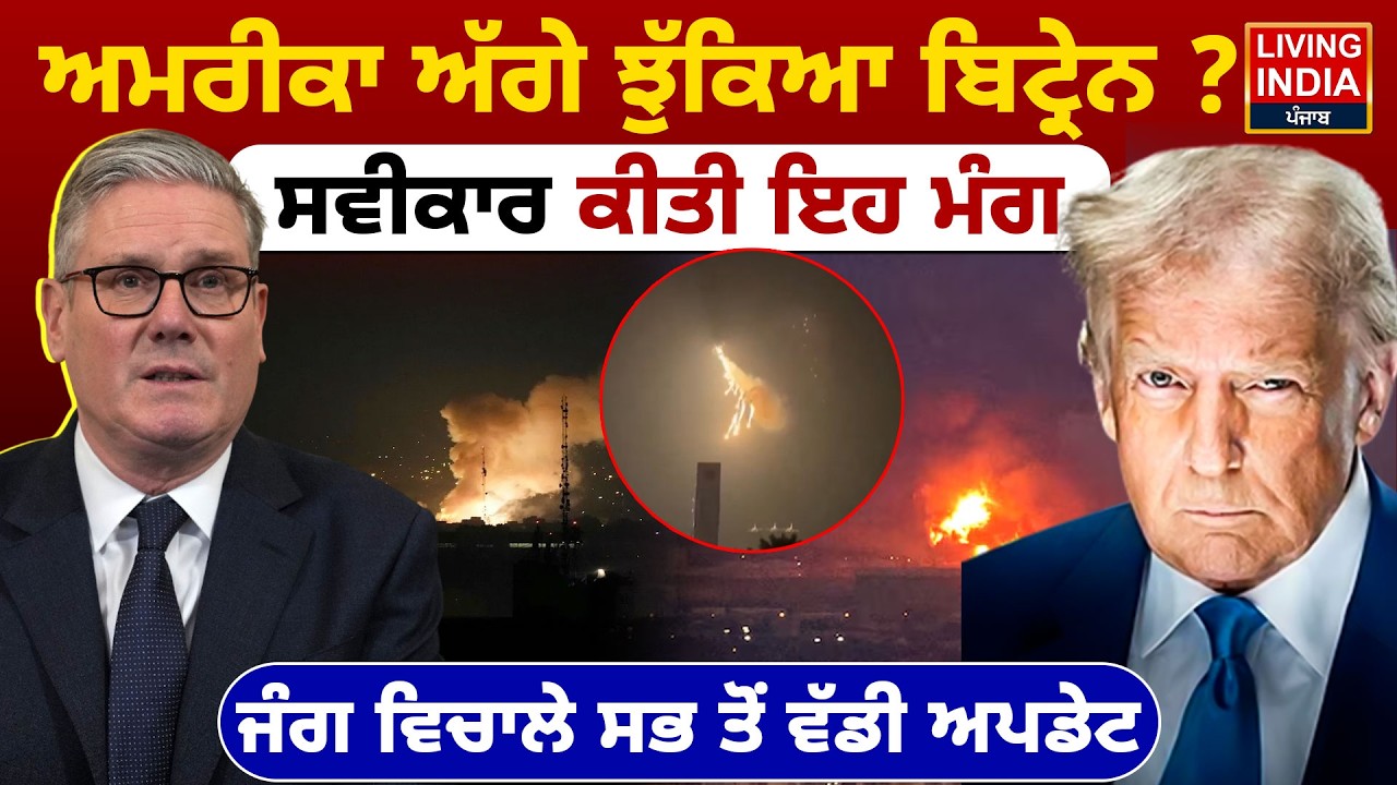 ਅਮਰੀਕਾ ਅੱਗੇ ਝੁੱਕਿਆ ਬਿਟ੍ਰੇਨ ?ਸਵੀਕਾਰ ਕੀਤੀ ਇਹ  ਮੰਗ, ਜੰਗ ਵਿਚਾਲੇ ਸਭ ਤੋਂ ਵੱਡੀ ਅਪਡੇਟ |Iran-Israel War |LIVE
