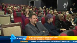 В Москве прошел закрытый показ фильма В Москве прошел закрытый показ фильма