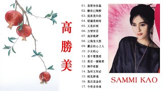 高勝美 Sammi Kao  - Best Songs Of Sammi Kao  - 高勝美 Sammi Kao最偉大的命中