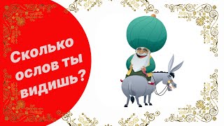 Таджикский народный юмор Сколько ты видишь ослов, Насреддин?