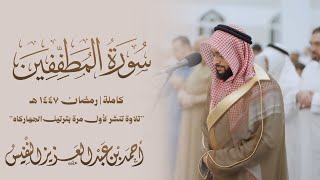 تلاوة تنشر لأول مرة بترتيل الجهاركاه | سورة المطففين ١٤٤٧ 