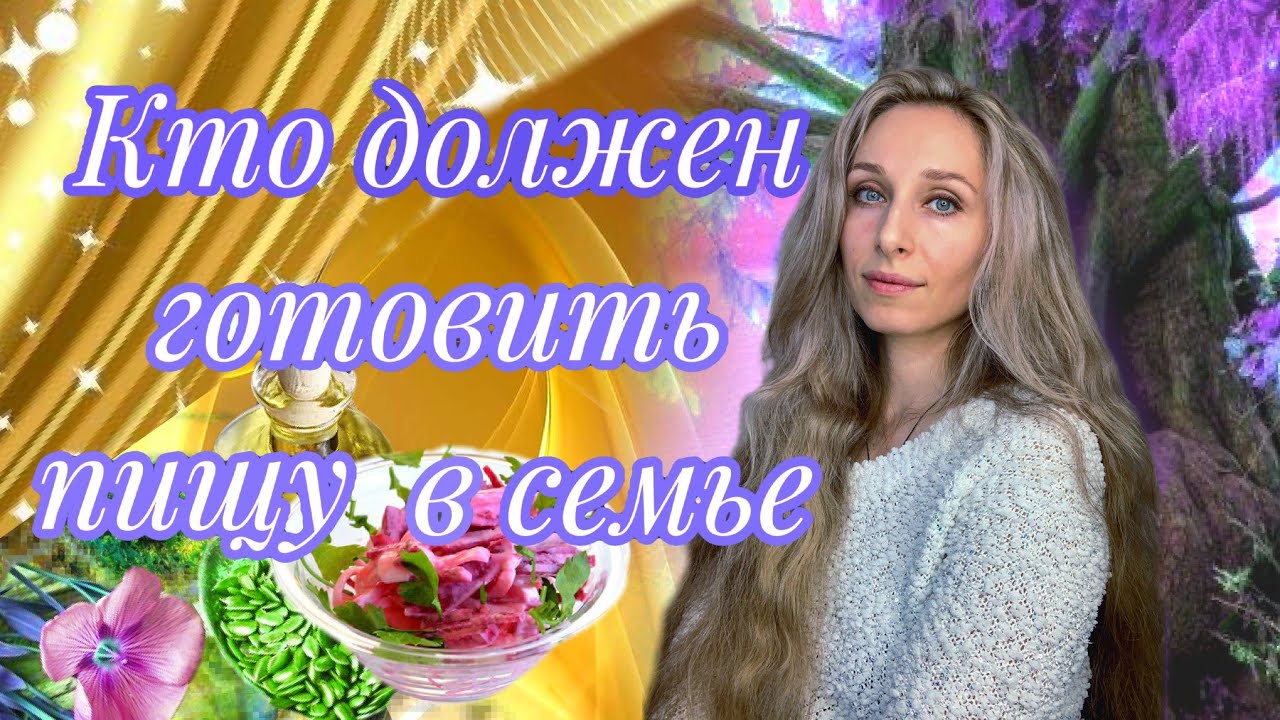 Кто должен готовить пищу в семье - YouTube