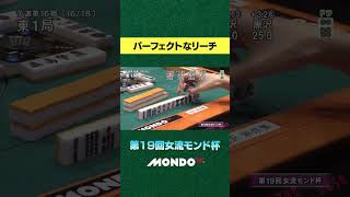 パーフェクトなリーチ #麻雀