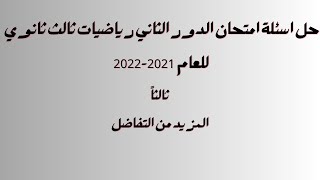 حل اسئلة امتحان الدور الثاني 2021/2022 رياضيات ثالث ثانوي - المزيد من التفاضل