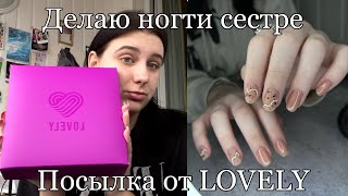 Посылка от Lovely| Делаю ногти сестре| наращивание на гелевые Типсы