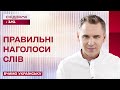 Про наголос – Вчимо українську