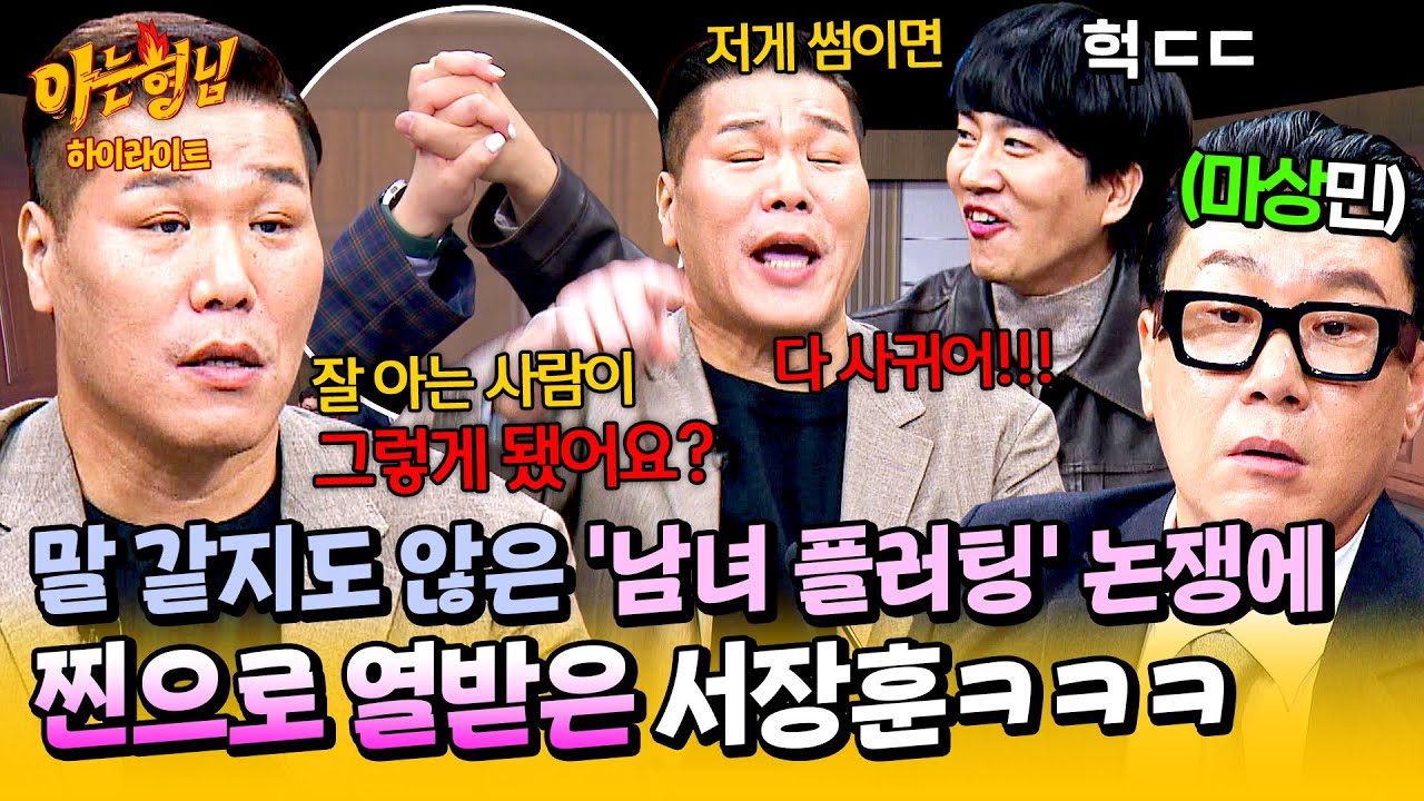 [아형✪하이라이트] 코너 자체가 소개팅이라며🔥 '손깍지 하이파이브'로 썸 논쟁하는 사람들 사이에서 혼자 고통받는 서장훈🤣 | 아는 형님 | JTBC 241228 방송