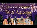 【チャンネル登録者50万人記念動画】 『TOP4』名乗り始め〜現在のイキりに至るまでを学ぼう!