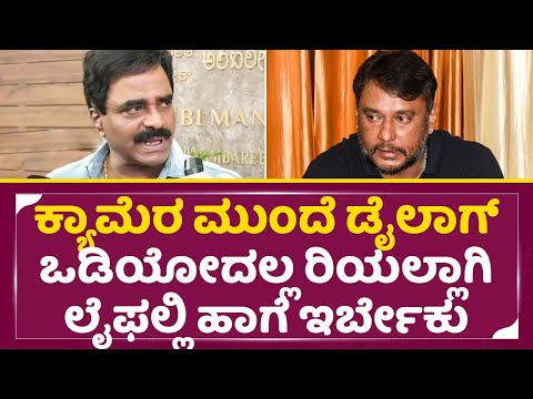 ಕ್ಯಾಮೆರಾ ಮುಂದೆ ಡೈಲಾಗ್ ಒಡಿಯೋದಲ್ಲ ರಿಯಲ್ಲಾಗಿ ಲೈಫಲ್ಲಿ ಹಾಗೆ ಇರ್ಬೇಕು| Rockline Venkatesh |Darshan | SStv ಕ್ಯಾಮೆರಾ ಮುಂದೆ ಡೈಲಾಗ್ ಒಡಿಯೋದಲ್ಲ ರಿಯಲ್ಲಾಗಿ ಲೈಫಲ್ಲಿ ಹಾಗೆ ಇರ್ಬೇಕು| Rockline Venkatesh |Darshan | SStv