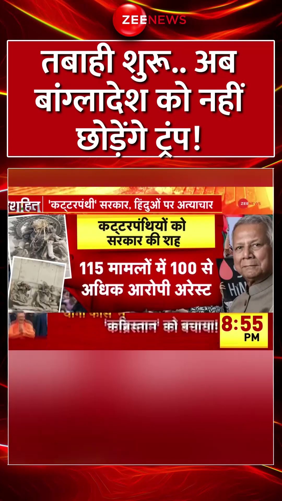 #shorts : तबाही शुरू.. अब #Bangladesh को नहीं छोड़ेंगे #Trump ! #bangladeshcrisis #bangladeshhindus