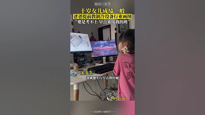 另闢蹊徑！十歲女兒成績一般，爸爸提前教製冷設備行業畫圖！ - 天天要聞