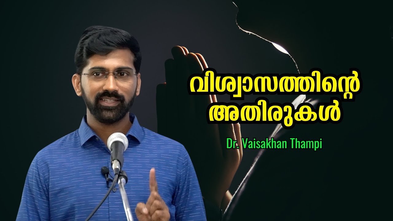 വിശ്വാസത്തിന്റെ അതിരുകൾ : Dr. Vaisakhan Thampi | Bijumohan Channel