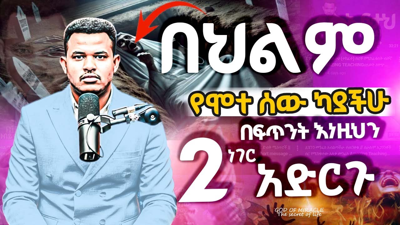 🛑አስቸኳይ 🛑 በተደጋጋሚ ይህንን ካያችሁ 2 ነገር በፍጥነት አድርጉ ። በአልጋችሁ ላይ የሚመጣ የሞት መንፈስ ። #prophetmiracleteka