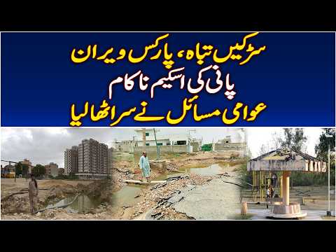 Broken Roads | Abandoned Parks & Failed Water Scheme Raise Public Concerns - Aaj News