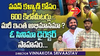 Director Vinnakota Srivaastav Interview | పవన్ కళ్యాణ్ కోసం 600 కిలోమీటర్లు..! మరీ ఇంత... TeluguOne