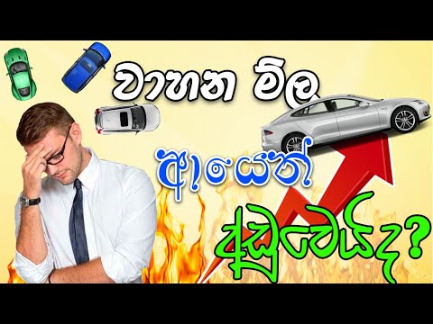 වාහන මාෆියාව ගැන ඇත්තම කතාව | What is the price of vehicles in Sri Lanka?