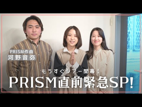 The tour is about to begin! PRISM special!