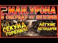 DIVISION 2 ЛЕГКИЕ ЛЕГЕНДАРКИ | 2 ЛЯМА УРОНА В СЕКУНДУ МАССОВО НЕГАТИВКАМИ | 60+ СЕКУНД ГОРЕНИЕ