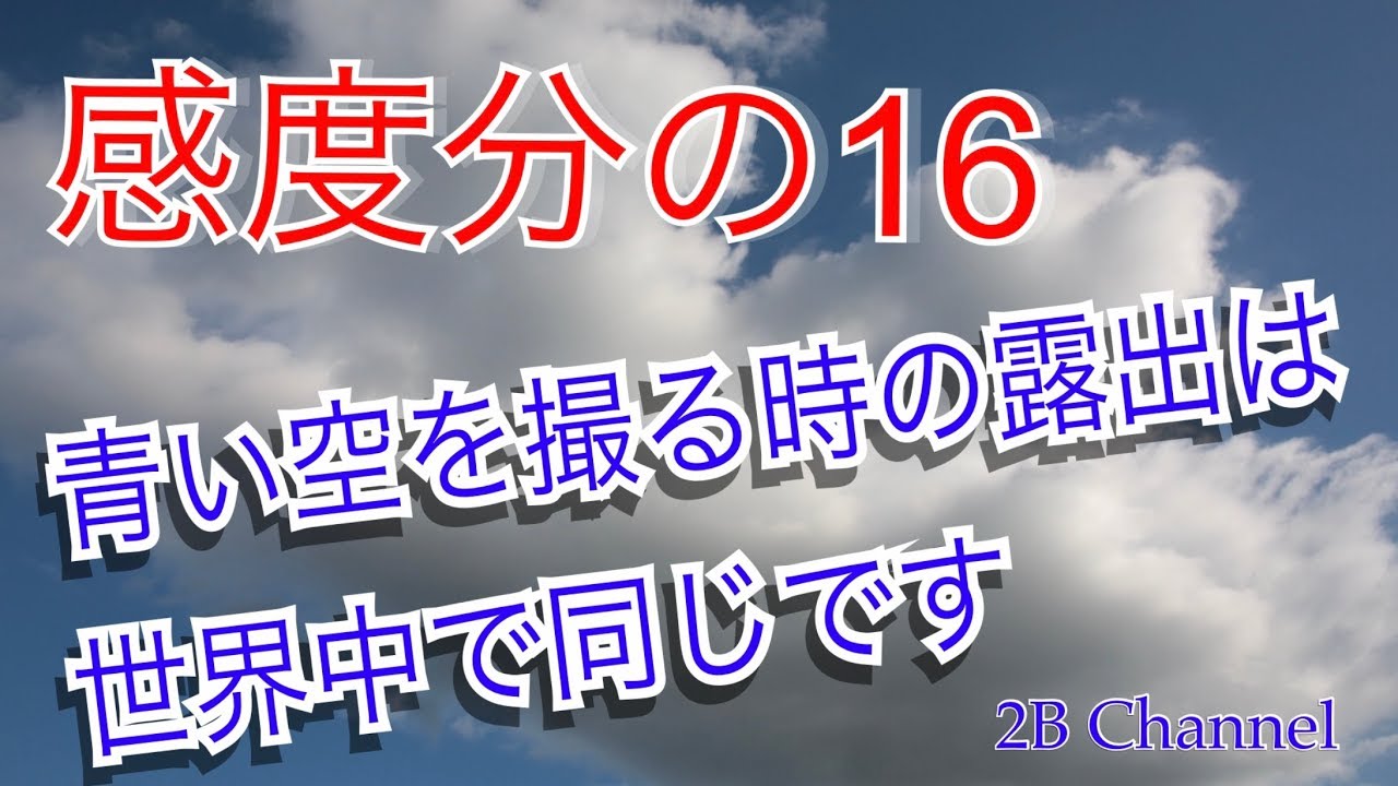 露出の基本中の基本　青い空を撮るときは「感度分の16」