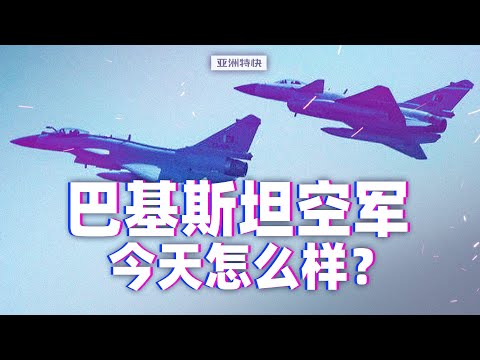 亚洲特快：巴基斯坦空军今天怎么样？